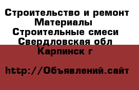 Строительство и ремонт Материалы - Строительные смеси. Свердловская обл.,Карпинск г.